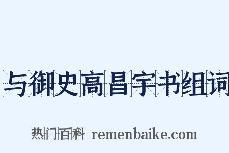 与御史高昌宇书组词是什么意思的图片